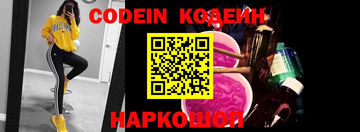 Codein Purple Drank  Вход с VPN  Кодеин напиток Lean (лин)  Новоалтайск 